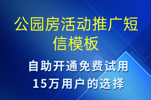 公园房活动推广-促销活动短信模板