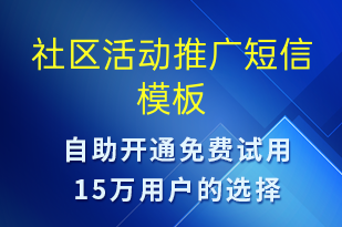 社区活动推广-促销活动短信模板