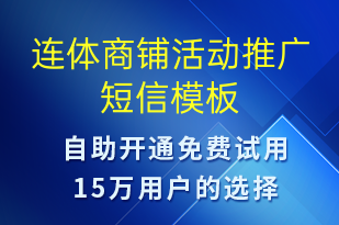 连体商铺活动推广-促销活动短信模板