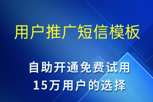 用户推广-促销活动短信模板