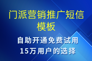 门派营销推广-促销活动短信模板