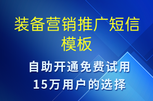 装备营销推广-促销活动短信模板