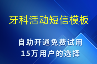 牙科活动-促销活动短信模板