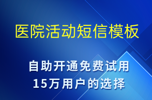 医院活动-促销活动短信模板