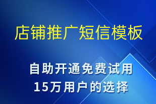 店铺推广-促销活动短信模板