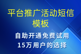 平台推广活动-促销活动短信模板