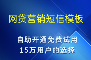 网贷营销-促销活动短信模板