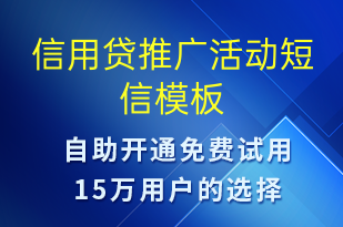 信用贷推广活动-促销活动短信模板