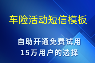 车险活动-促销活动短信模板