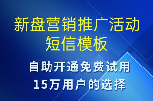 新盘营销推广活动-促销活动短信模板