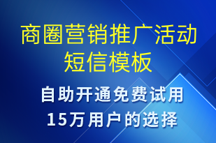 商圈营销推广活动-促销活动短信模板