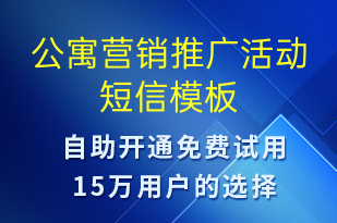 公寓营销推广活动-促销活动短信模板