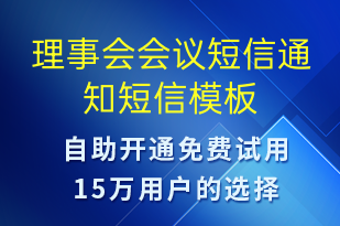 理事会会议短信通知-会议通知短信模板