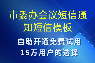 市委办会议短信通知-会议通知短信模板