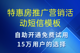 特惠房推广营销活动-促销活动短信模板