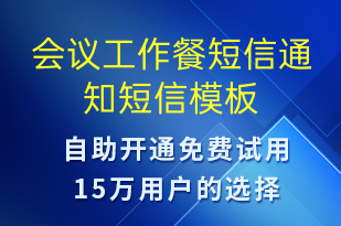 会议工作餐短信通知-会议通知短信模板