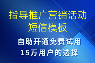 指导推广营销活动-促销活动短信模板