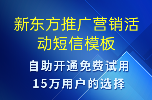 新东方推广营销活动-促销活动短信模板