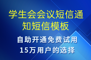 学生会会议短信通知-会议通知短信模板