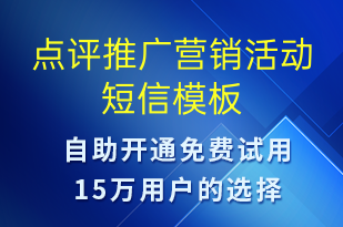 点评推广营销活动-促销活动短信模板