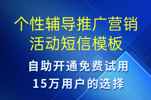 个性辅导推广营销活动-促销活动短信模板