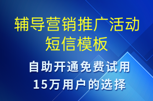 辅导营销推广活动-促销活动短信模板