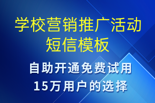 学校营销推广活动-促销活动短信模板