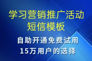 学习营销推广活动-促销活动短信模板