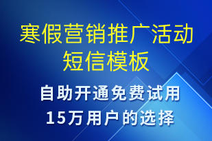 寒假营销推广活动-促销活动短信模板