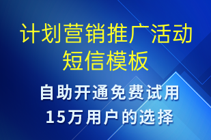 计划营销推广活动-促销活动短信模板