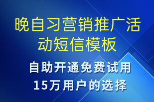 晚自习营销推广活动-促销活动短信模板