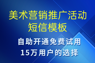 美术营销推广活动-促销活动短信模板