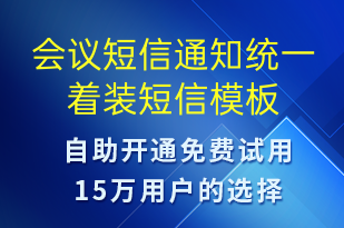 会议短信通知统一着装-会议通知短信模板