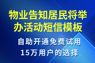 物业告知居民将举办活动-活动邀约短信模板