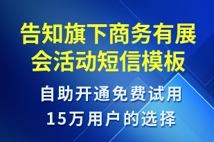 告知旗下商务有展会活动-活动邀约短信模板