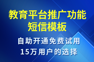 教育平台推广功能-活动邀约短信模板