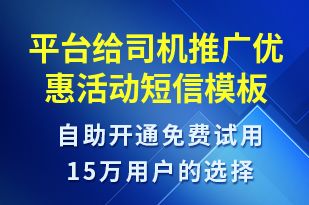 平台给司机推广优惠活动-活动邀约短信模板