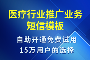 医疗行业推广业务-活动邀约短信模板