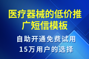 医疗器械的低价推广-活动邀约短信模板