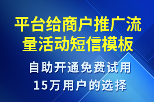 平台给商户推广流量活动-活动邀约短信模板