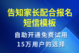 告知家长配合报名-活动邀约短信模板