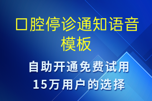 口腔停诊通知-就诊通知语音模板