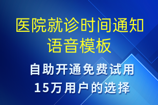 医院就诊时间通知-就诊通知语音模板