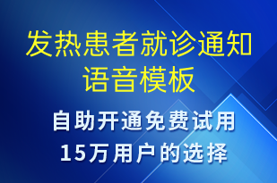 发热患者就诊通知-就诊通知语音模板