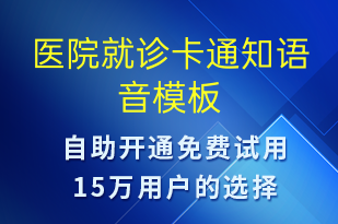 医院就诊卡通知-就诊通知语音模板