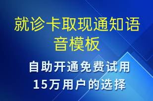 就诊卡取现通知-就诊通知语音模板