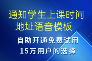通知学生上课时间 地址-上课通知语音模板