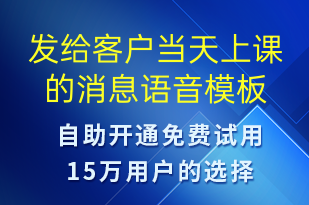 发给客户当天上课的消息-上课通知语音模板