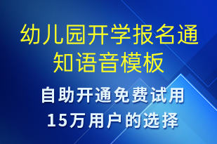 幼儿园开学报名通知-报名通知语音模板