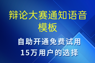 辩论大赛通知-比赛通知语音模板